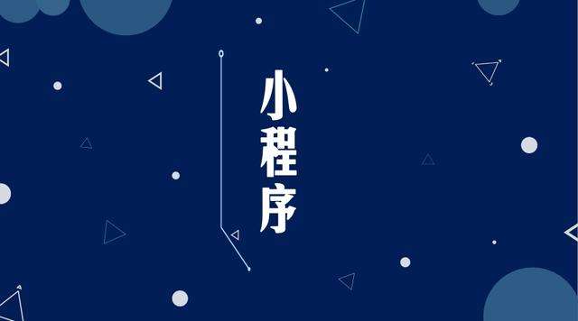 德宏微信小程序开发公司分析企业如何发挥小程序的作用